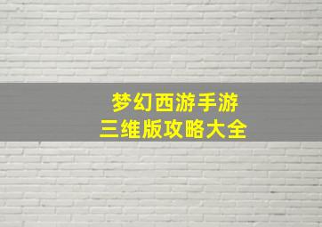 梦幻西游手游三维版攻略大全