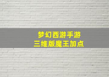 梦幻西游手游三维版魔王加点