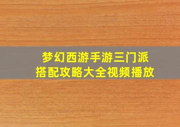 梦幻西游手游三门派搭配攻略大全视频播放