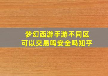 梦幻西游手游不同区可以交易吗安全吗知乎