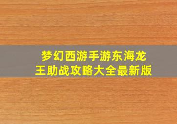 梦幻西游手游东海龙王助战攻略大全最新版