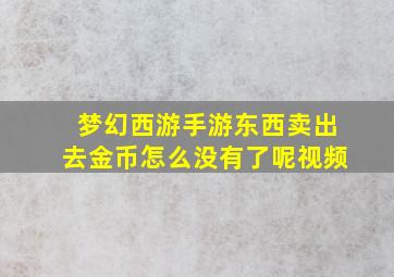 梦幻西游手游东西卖出去金币怎么没有了呢视频