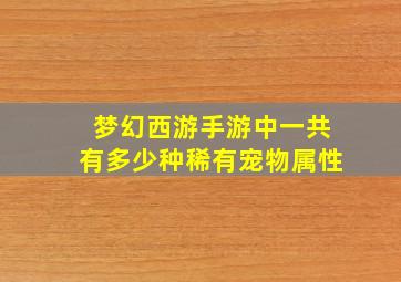 梦幻西游手游中一共有多少种稀有宠物属性