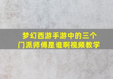 梦幻西游手游中的三个门派师傅是谁啊视频教学