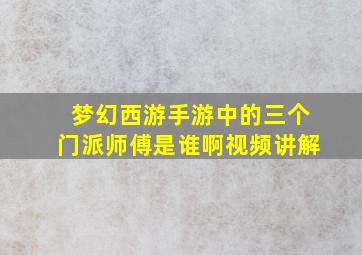 梦幻西游手游中的三个门派师傅是谁啊视频讲解