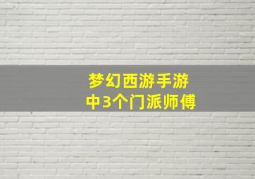 梦幻西游手游中3个门派师傅