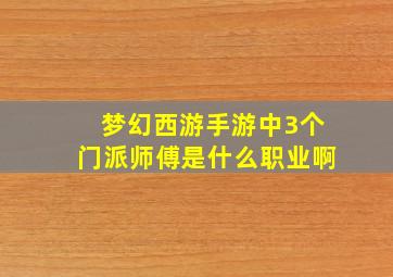 梦幻西游手游中3个门派师傅是什么职业啊