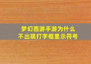 梦幻西游手游为什么不出现打字框显示符号