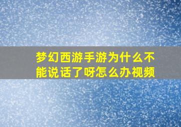 梦幻西游手游为什么不能说话了呀怎么办视频