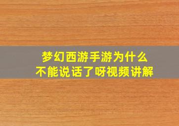 梦幻西游手游为什么不能说话了呀视频讲解