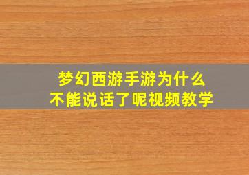 梦幻西游手游为什么不能说话了呢视频教学