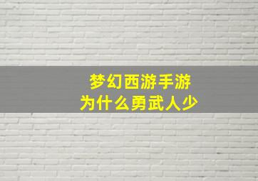 梦幻西游手游为什么勇武人少