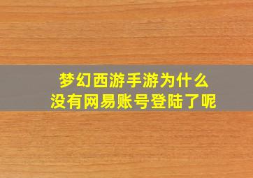 梦幻西游手游为什么没有网易账号登陆了呢