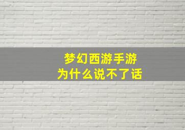 梦幻西游手游为什么说不了话