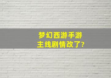 梦幻西游手游主线剧情改了?