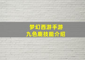 梦幻西游手游九色鹿技能介绍