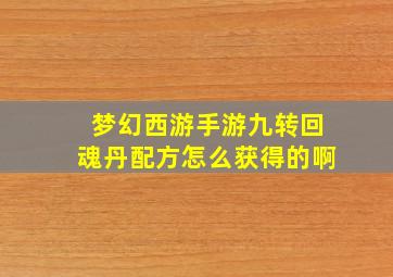 梦幻西游手游九转回魂丹配方怎么获得的啊