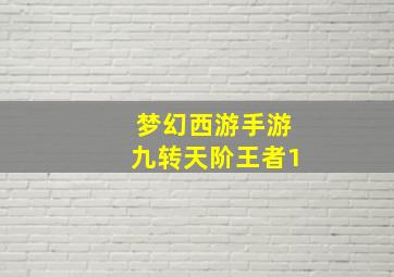 梦幻西游手游九转天阶王者1