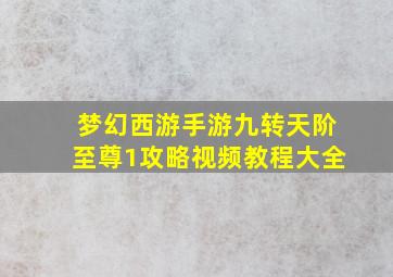 梦幻西游手游九转天阶至尊1攻略视频教程大全