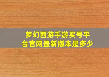 梦幻西游手游买号平台官网最新版本是多少