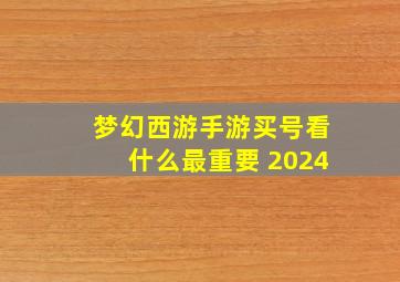 梦幻西游手游买号看什么最重要 2024