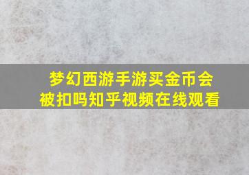 梦幻西游手游买金币会被扣吗知乎视频在线观看