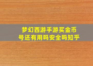 梦幻西游手游买金币号还有用吗安全吗知乎