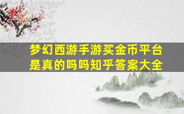 梦幻西游手游买金币平台是真的吗吗知乎答案大全