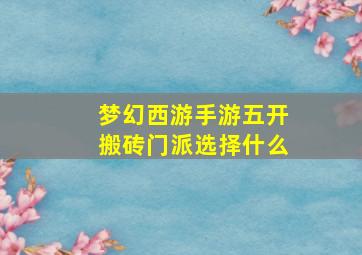 梦幻西游手游五开搬砖门派选择什么