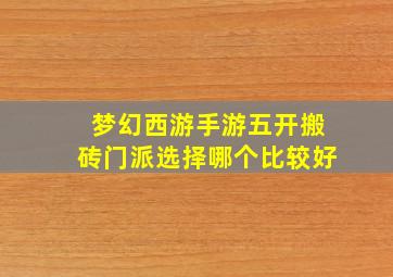 梦幻西游手游五开搬砖门派选择哪个比较好