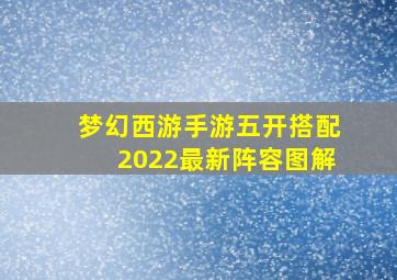 梦幻西游手游五开搭配2022最新阵容图解