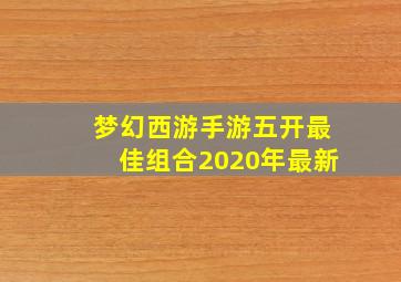 梦幻西游手游五开最佳组合2020年最新