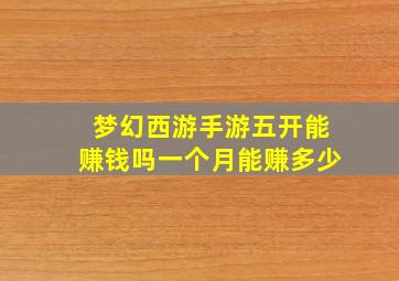 梦幻西游手游五开能赚钱吗一个月能赚多少