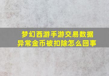 梦幻西游手游交易数据异常金币被扣除怎么回事