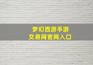 梦幻西游手游交易网官网入口