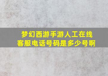 梦幻西游手游人工在线客服电话号码是多少号啊