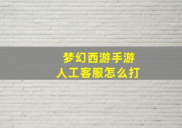 梦幻西游手游人工客服怎么打