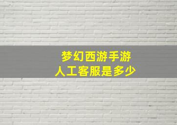 梦幻西游手游人工客服是多少