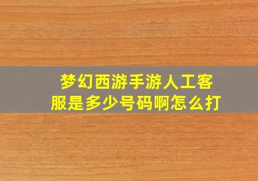 梦幻西游手游人工客服是多少号码啊怎么打