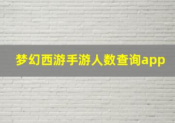 梦幻西游手游人数查询app