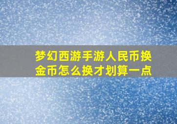 梦幻西游手游人民币换金币怎么换才划算一点