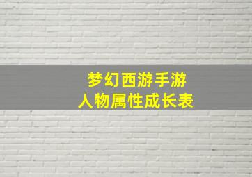 梦幻西游手游人物属性成长表