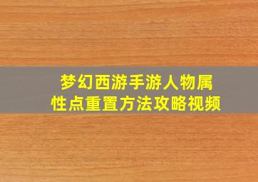 梦幻西游手游人物属性点重置方法攻略视频