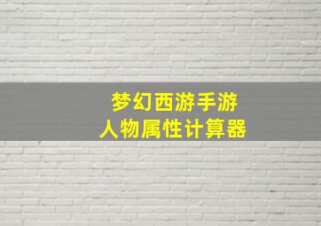 梦幻西游手游人物属性计算器