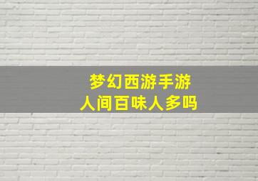 梦幻西游手游人间百味人多吗