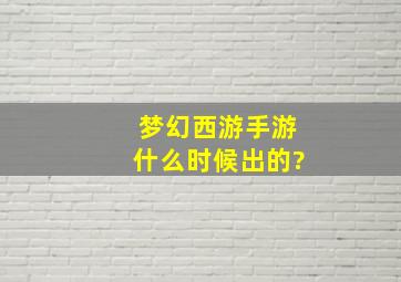 梦幻西游手游什么时候出的?