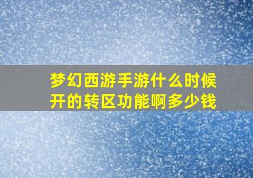 梦幻西游手游什么时候开的转区功能啊多少钱