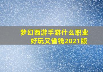 梦幻西游手游什么职业好玩又省钱2021版