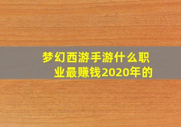 梦幻西游手游什么职业最赚钱2020年的