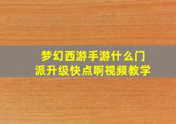 梦幻西游手游什么门派升级快点啊视频教学